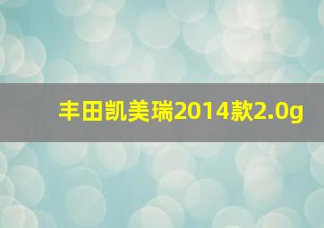 丰田凯美瑞2014款2.0g