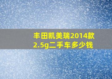 丰田凯美瑞2014款2.5g二手车多少钱