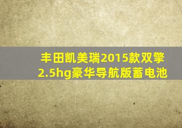 丰田凯美瑞2015款双擎2.5hg豪华导航版蓄电池