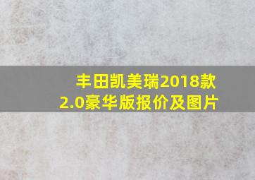 丰田凯美瑞2018款2.0豪华版报价及图片