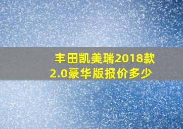 丰田凯美瑞2018款2.0豪华版报价多少