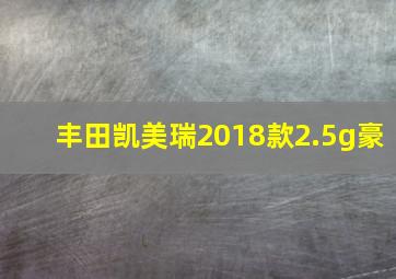 丰田凯美瑞2018款2.5g豪