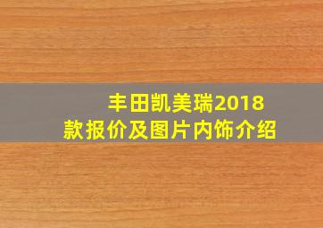 丰田凯美瑞2018款报价及图片内饰介绍