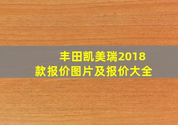 丰田凯美瑞2018款报价图片及报价大全