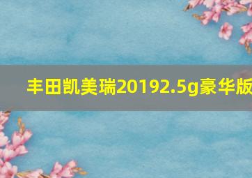 丰田凯美瑞20192.5g豪华版