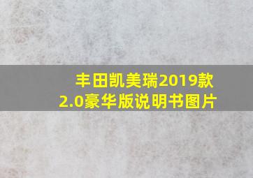 丰田凯美瑞2019款2.0豪华版说明书图片