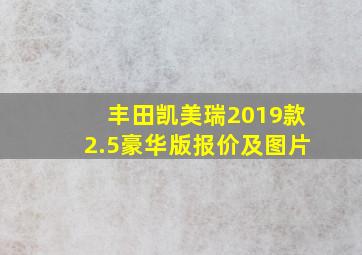 丰田凯美瑞2019款2.5豪华版报价及图片