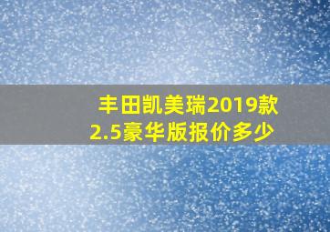 丰田凯美瑞2019款2.5豪华版报价多少