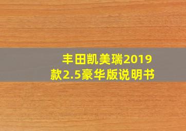 丰田凯美瑞2019款2.5豪华版说明书