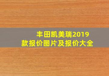 丰田凯美瑞2019款报价图片及报价大全