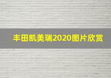 丰田凯美瑞2020图片欣赏