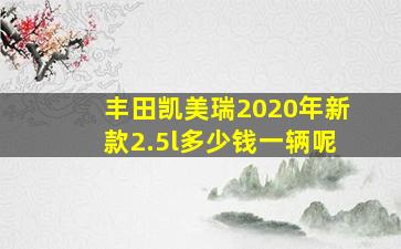 丰田凯美瑞2020年新款2.5l多少钱一辆呢