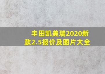 丰田凯美瑞2020新款2.5报价及图片大全