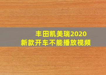 丰田凯美瑞2020新款开车不能播放视频