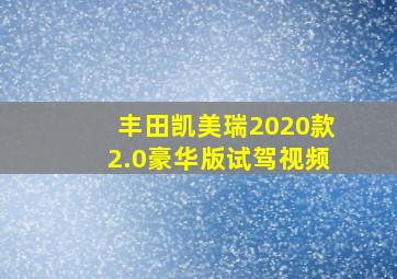 丰田凯美瑞2020款2.0豪华版试驾视频