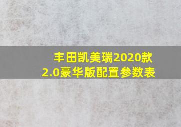 丰田凯美瑞2020款2.0豪华版配置参数表