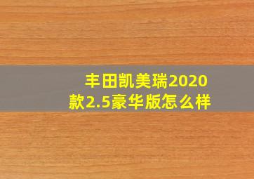 丰田凯美瑞2020款2.5豪华版怎么样