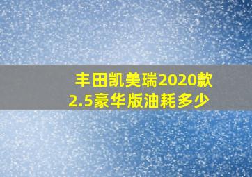 丰田凯美瑞2020款2.5豪华版油耗多少