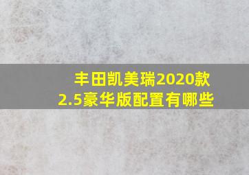 丰田凯美瑞2020款2.5豪华版配置有哪些