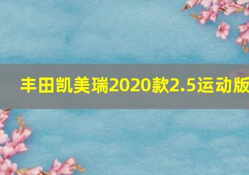 丰田凯美瑞2020款2.5运动版