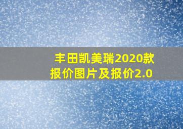 丰田凯美瑞2020款报价图片及报价2.0