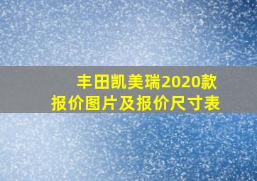 丰田凯美瑞2020款报价图片及报价尺寸表