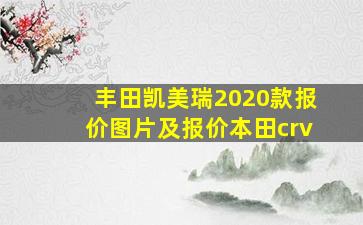 丰田凯美瑞2020款报价图片及报价本田crv