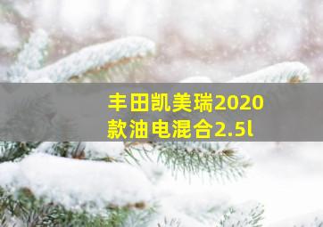 丰田凯美瑞2020款油电混合2.5l