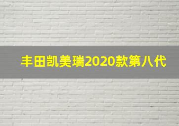 丰田凯美瑞2020款第八代