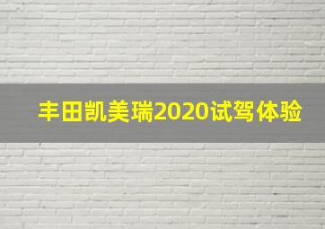 丰田凯美瑞2020试驾体验