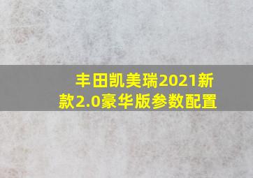 丰田凯美瑞2021新款2.0豪华版参数配置