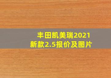 丰田凯美瑞2021新款2.5报价及图片