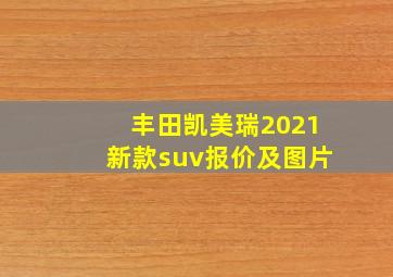 丰田凯美瑞2021新款suv报价及图片