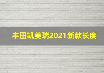 丰田凯美瑞2021新款长度