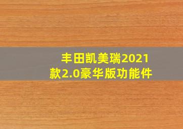 丰田凯美瑞2021款2.0豪华版功能件