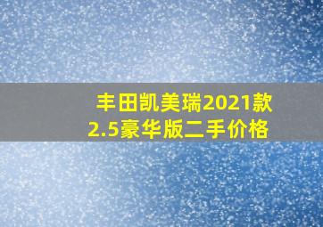 丰田凯美瑞2021款2.5豪华版二手价格