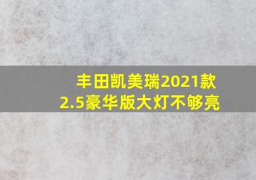 丰田凯美瑞2021款2.5豪华版大灯不够亮