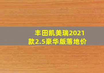 丰田凯美瑞2021款2.5豪华版落地价