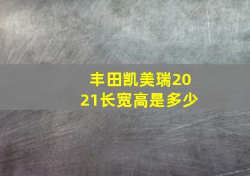 丰田凯美瑞2021长宽高是多少