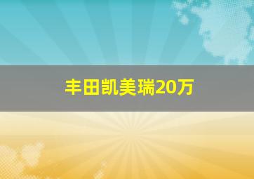 丰田凯美瑞20万