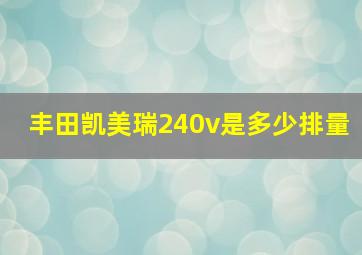 丰田凯美瑞240v是多少排量