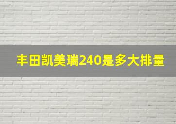 丰田凯美瑞240是多大排量