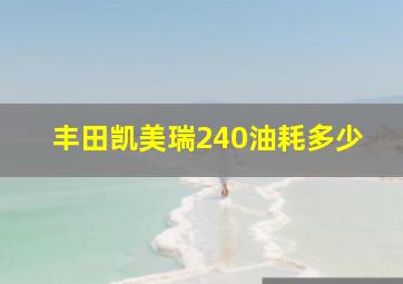 丰田凯美瑞240油耗多少