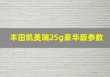 丰田凯美瑞25g豪华版参数