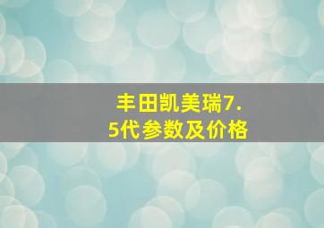 丰田凯美瑞7.5代参数及价格