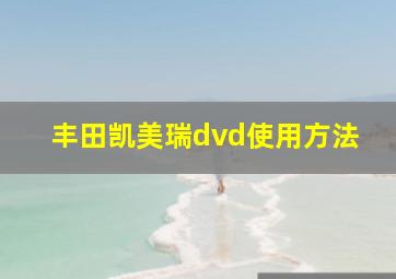 丰田凯美瑞dvd使用方法