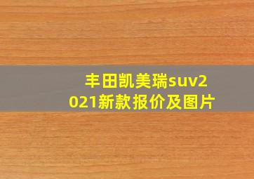 丰田凯美瑞suv2021新款报价及图片