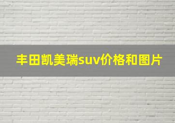 丰田凯美瑞suv价格和图片