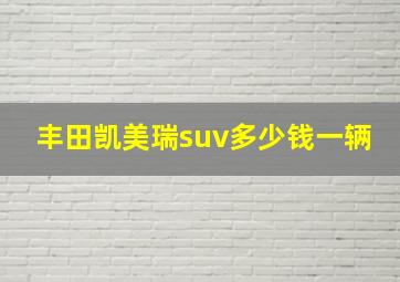 丰田凯美瑞suv多少钱一辆