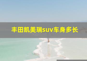 丰田凯美瑞suv车身多长